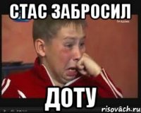 стас забросил доту