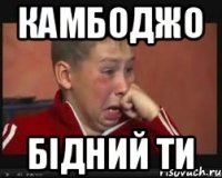 Камбоджо бідний ти