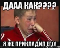 дааа как???? я же прикладил его!