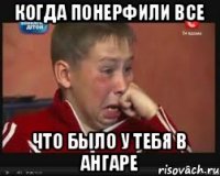 когда понерфили все что было у тебя в ангаре
