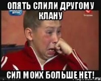 Опять слили другому клану Сил моих больше нет!