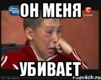 Он меня убивает