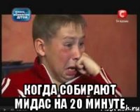  Когда собирают мидас на 20 минуте