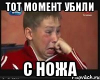 Тот момент убили С ножа