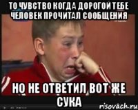 То чувство когда дорогой тебе человек прочитал сообщения но не ответил Вот же сука
