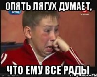 Опять Лягух думает, что ему все рады