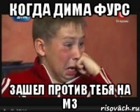 Когда Дима Фурс Зашел против тебя на мз