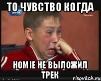 То чувство когда HOMIE не выложил трек