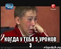  Когда у тебя 5 уроков 3