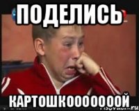 Поделись Картошкооооооой