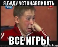 Я буду устонавливать Все игры