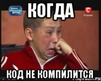 Когда код не компилится