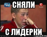 сняли с лидерки