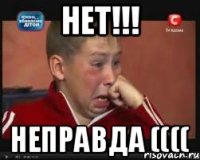 Нет!!! Неправда ((((