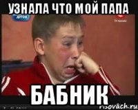 Узнала что мой папа БАБНИК