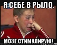 Я себе в рыло. Мозг стимулирую!