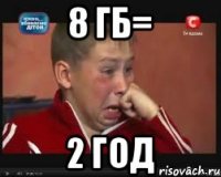 8 гб= 2 год