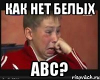 Как нет белых Аbc?
