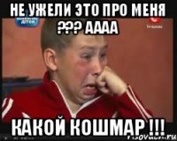 Не ужели это про меня ??? Аааа Какой кошмар !!!