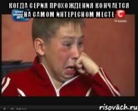 Когда серия прохождения кончается на самом интересном месте 