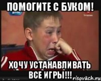 помогите с буком! хочу устанавливать все игры!!!