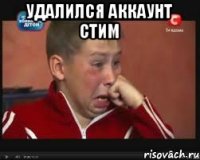 Удалился Аккаунт Стим 