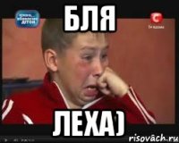 бля леха)