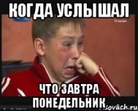 Когда услышал Что завтра ПОНЕДЕЛЬНИК