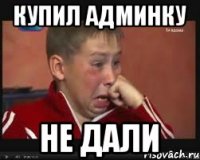 купил админку не дали
