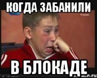 Когда забанили В блокаде