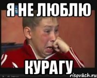 Я не люблю курагу