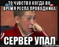 то чувство когда во время респа проводника сервер упал
