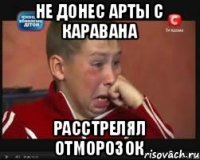 Не донес арты с каравана Расстрелял отморозок