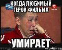 когда любимый герой фильма умирает