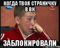 когда твоя страничку в вк заблокировали