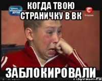 когда твою страничку в вк заблокировали
