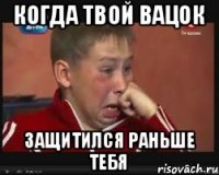 когда твой вацок защитился раньше тебя