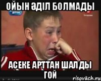 Ойын әділ болмады Асеке арттан шалды гой