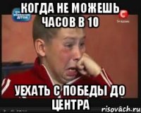 Когда не можешь часов в 10 уехать с победы до центра
