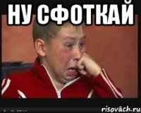 Ну сфоткай 