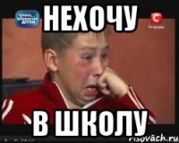 нехочу в школу