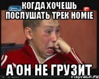когда хочешь послушать трек HOMIE а он не грузит