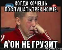 когда хочешь послушать трек HOMIE, а он не грузит