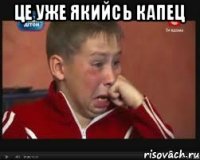 це уже якийсь капец 