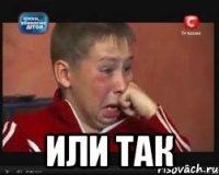  или так