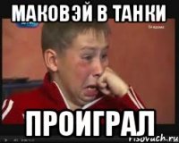 Маковэй в танки проиграл
