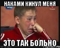 Наками кинул меня это так больно