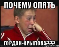ПОЧЕМУ ОПЯТЬ ГОРДОН-КРЫЛОВА???