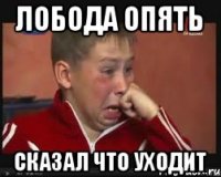 Лобода опять сказал что уходит