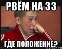 Рвём на ЗЗ где положение?